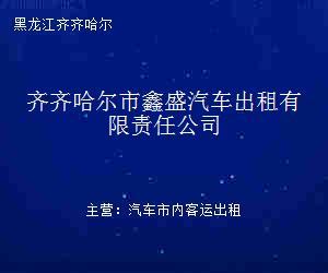 车轮上的鹤城 齐齐哈尔市鑫盛汽车出租有限责任公司的城市速写